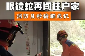 贵州玉屏：眼镜蛇再闯住户家，消防员秒擒解危机 #消防员抓蛇 #蓝朋友的守护 @中国消防 @贵州消防