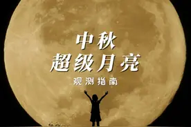 中秋将有超级月亮 今年中秋节十五的月亮十六圆，而且是超级月亮视频封面