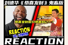 恭喜发财~但只恭喜自己？！刘德华《恭喜发财》鬼畜版爆笑来袭！