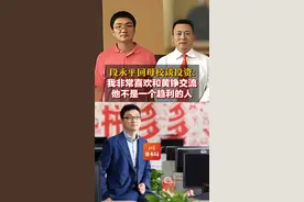 段永平回母校谈投资：我非常喜欢和黄铮交流，他不是一个趋利的人#段永平 #黄峥 #拼多多 视频封面