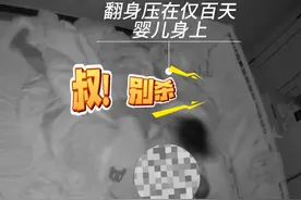 让家长们揪心的一幕：半夜育儿嫂突然哭喊着爬向身边的百天婴儿，将孩子压在身下……更可怕的是这不是育儿嫂第一次出现这情况，但她仍然接下来带睡的单子。#育儿嫂  #宝妈视频封面