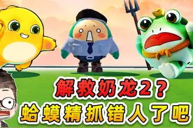 蛋仔派对：解救奶龙2？蛤蟆小兵抓错人了吧！哈哈哈 #蛋仔派对视频封面