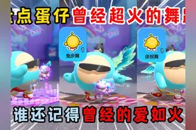蛋仔派对：盘点蛋仔曾经超火的舞蹈！谁还记得曾经的爱如火？