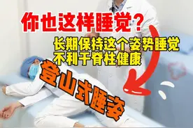 你睡对了吗？睡姿对脊柱健康的影响！  #抖出健康知识宝藏 #睡姿 #脊柱健康 #睡觉姿势