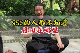95%的人都不知道丹田在哪里#金加洲易筋经 #易筋经 #国学智慧视频封面