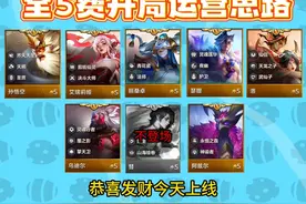 今天上线恭喜发财！第一时间整理了全5费开局运营思路！视频封面