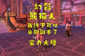 魔兽世界：老魏终于能单刷副本！体验太好，打的非常爽！视频封面