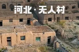 河北最大无人村，人都去哪儿了？#河北无人村#旅行大玩家视频封面