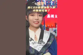 祝贺！穿COS服跪地救人的医学小姐姐毕业了 #苏州 #毕业季视频封面