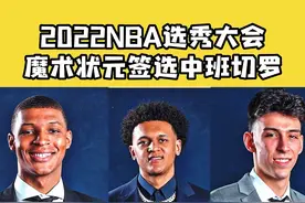 2022NBA选秀大会，魔术状元签选中保罗-班切罗。切特-霍姆格伦、贾巴里-史密斯分列榜眼及探花 #nba #选秀大会 #班切罗  视频封面