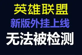 “不封号”的联盟AI外挂，因为没作用所以不封号视频封面