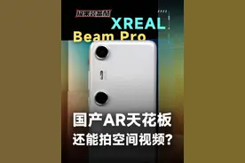 一部手机，一副眼镜就能拍摄和观看3D视频，XREAL Beam Pro能否平替Vision Pro？#数码好物 #开箱测评 #科技视频封面