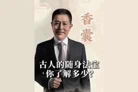 古人的随身法宝：香囊 你了解多少？ #香囊 #大有学问 #非遗守护人  #历史宏言 #不为任知视频封面