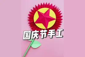 国庆节创意手工DIY，简单好玩，赶快动手试试吧 #儿童手工