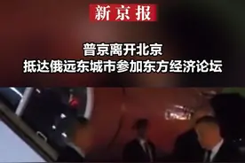 普京离开北京 抵达俄远东城市参加东方经济论坛