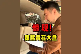 下乡收货，惊现康熙青花大盘！ #古玩 #瓷器收藏 #古董 #老物件视频封面