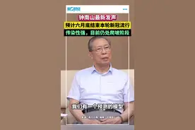 钟南山最新发声：预计六月底结束本轮新冠流行，传染性强，目前仍处爬坡阶段视频封面