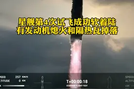 星舰第4次试飞成功软着陆，有发动机熄火和隔热瓦掉落视频封面