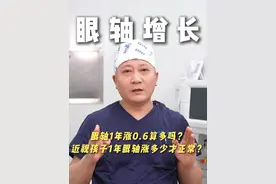 孩子眼轴1年涨了0.6算多吗？如果你的孩子近视了眼轴一年增长多少才算正常吗？别着急听我讲#近视 #眼轴 #眼轴增长 #眼科医生韦伟 #抖出健康知识宝藏视频封面