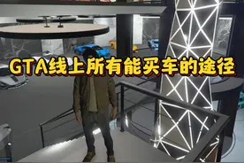 GTA线上所有能买车的途径 #gta #gtaol #gta线上 #洛圣都