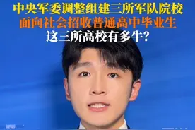 #3所新组建的军队院校什么来头 5月15日，中央军委决定调整组建3所军队院校，面向社会招收普通高中毕业生，招生专业、招生数量等信息，后续结合年度招生计划适时发布。这三所高校有多牛？视频封面