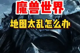 魔兽世界新人0基础攻略！地图太乱怎么取消标记！#魔兽世界 #内容启发搜索 #魔兽世界怀旧服