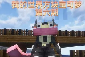我的世界方块宝可梦第六期：找到裂空座遗迹 #我的世界
