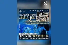 国家早前就第四批预备航天员进行选拔工作，其中两名来自香港及澳门的载荷专家入选。中国载人航太工程发言人林西强表示，目前第四批航太员已投入训练，来自港澳载荷专家8月已入队，“在与其他航太员共同生活、训练的基础上，为港澳航太员安排了载人航天精神、普通话等针对性课程，还根据他们的饮食特点、科学制定食谱，目前两名港澳载荷专家已全面融入团队、训练热情饱满”。#神舟十九号 #航天 #航天员 #太空 #香港视频封面