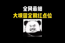 全网最细大坝固定刷红点位！看完包让你暴富的啊~ #三角洲行动