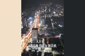#晚间电台｜人生三大幸事：遇良师、得良友、握良机视频封面