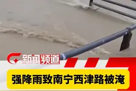 强降雨致南宁西津路往连畴路方向被淹，暂时无法通行#强降雨  #南宁西津路  #内涝视频封面