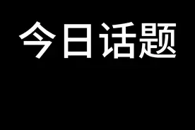 体制内不想提拔是不是就近乎无敌了？#今日话题 #职场 #领导视频封面