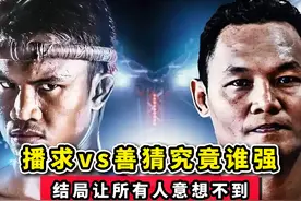 播求VS善猜究竟谁强？两人首场实战硬拼，结局让所有人意想不到视频封面