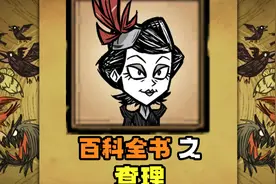 【饥荒联机】百科全书之——暗影女王“查理” #饥荒 #饥荒联机版视频封面