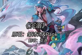 【AI亚连】《沉溺》亚连纯享版 #沉溺 #邹沛沛 #王者 #翻唱 #亚连视频封面
