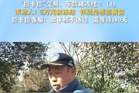 “拉卡拉”交易，车款被冻结？(1)求助人:5万元被冻结 怀疑是恶意截留 #拉卡拉 #客服 #POS机