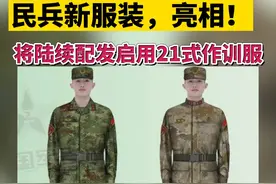 民兵新服装，亮相！#民兵 #军装视频封面