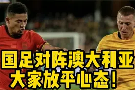 今晚国足对阵澳大利亚，放平心态最重要！ #国足VS澳大利亚 #世预赛 #国足 #澳大利亚 #18强赛视频封面
