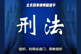 组织、利用会道门、邪教组织、利用迷信破坏法律实施罪视频封面