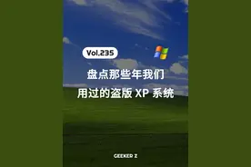 盘点那些年，我们用过的 XP 系统