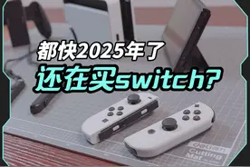 都快2025年了，还在买switch？ #任天堂switch #掌机 #电子产品视频封面