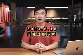 2023.6.18 吉他选购攻略  #吉他评测 #吉他品牌 #吉他音色视频封面