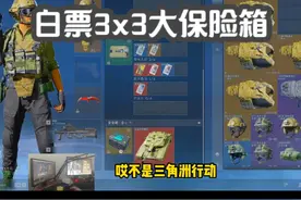白票3x3大保险箱 #三角洲行动 #三角洲行动新手教学