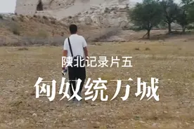 感受大西北的异域风情，毛乌素沙漠里的匈奴绝唱统万城 #大西北 #历史古迹视频封面