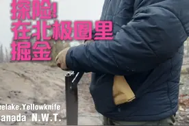 金子！是如何被发现的？带你去北极圈荒野里掘金，找到矿脉视频封面