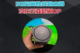 58元的京东云路由器刷OP，性能强带USB3.0！#软路由 #路由器