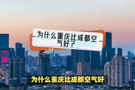 为什么重庆比成都空气好？ #城市发展 #重庆 #重庆dou知道视频封面