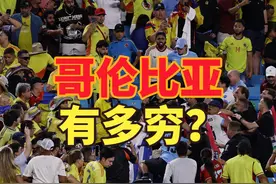哥伦比亚球迷赛后争吵斗殴致5死，哥伦比亚VS阿根廷人均GDP视频封面