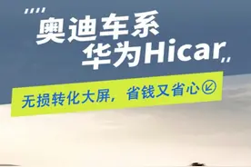 用对汽车USB功能，车机无损升级华为Hicar车载系统！ #每天一个用车知识 #大屏导航 #华为hicar #带你懂车 #奥迪视频封面
