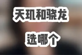 买手机处理器选骁龙8Gen3还是天玑9300+？ #天玑9300 #骁龙8Gen3 #手机推荐 #数码科技视频封面